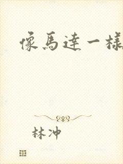 像马达一样撞击