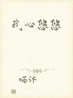 我心悠悠