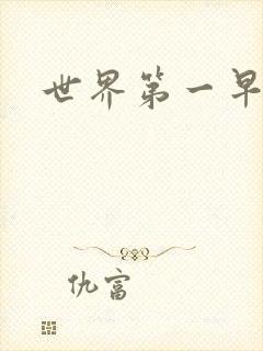 世界第一早漏男