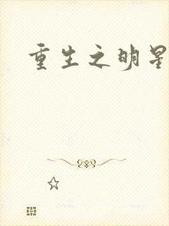 重生之明星后宫
