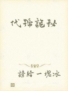 代号诡秘