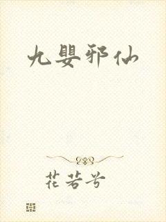 九婴邪仙
