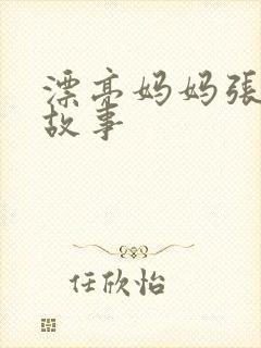 漂亮妈妈张琳的故事