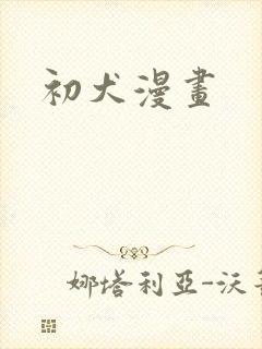初犬漫画