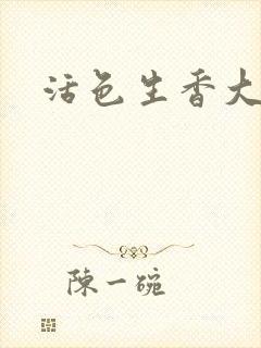 活色生香大结局