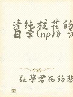 清纯校花的被肉日常(np)》沈柔