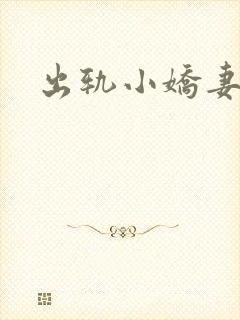 出轨小娇妻
