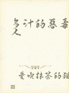 多汁的恶毒小美人