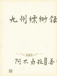 九州缥缈录小说