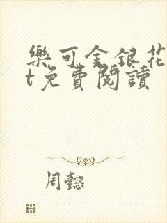 乐可金银花txt免费阅读