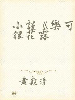 小说《乐可》金银花露