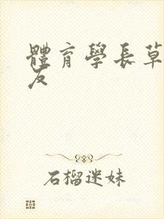 体育学长草了室友