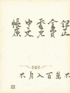 帐中香金银花露原文免费正版