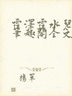 霍泽霍水儿小说笔趣阁全文免费阅读