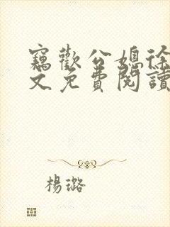 窃欢公媳徐婉全文免费阅读