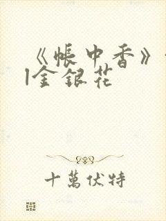 《帐中香》txl金银花