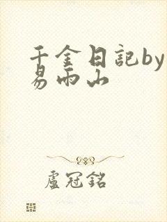 千金日记by木易雨山