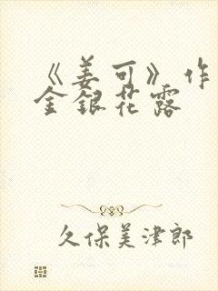 《姜可》作者:金银花露