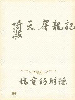 倚天屠龙记成人版