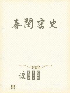 春闺密史