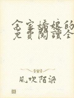 余家娇娘的小说免费阅读全文