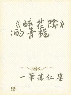 《醉花阴》作者:酌青栀