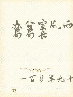 办公室风雨教育局局长