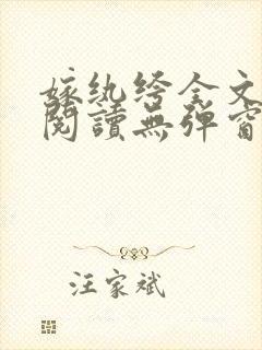 嫁纨绔全文免费阅读无弹窗