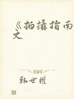 《拍摄指南》全文