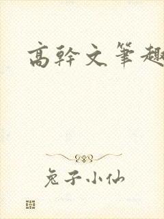 高干文笔趣阁