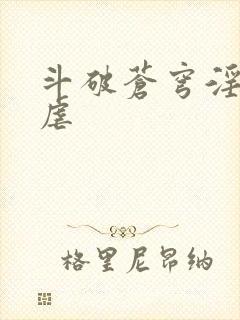 斗破苍穹淫宗肆虐