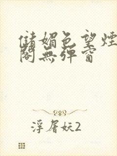 储媚色望烟笔趣阁无弹窗