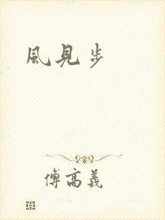 风见步