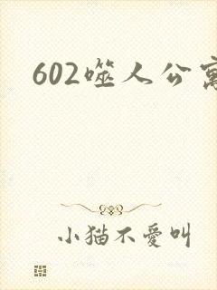 602噬人公寓