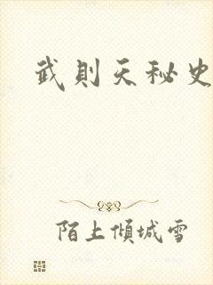 武则天秘史吻戏