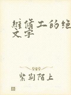 维修工的绝遇中文字