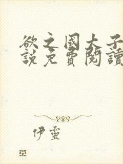 欲之国太子的小说免费阅读