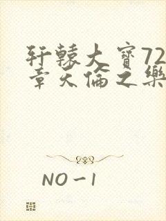 轩辕大宝720章天伦之乐