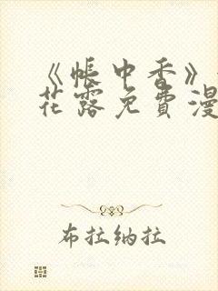 《帐中香》金银花露免费漫画