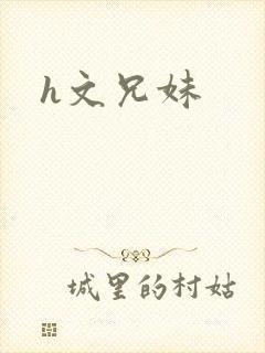 h文兄妹