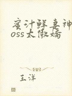 蜜汁鲜妻神君Boss太傲娇