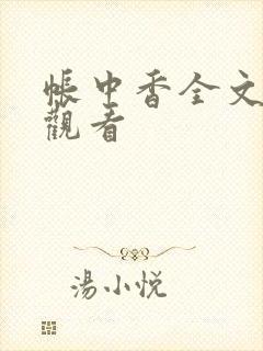 帐中香全文免费观看