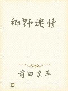 乡野迷情