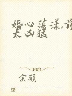 婚心荡漾,前夫太凶猛