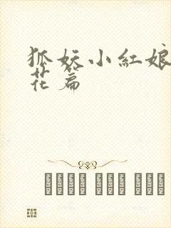 狐妖小红娘两生花篇