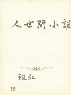 人世间小说