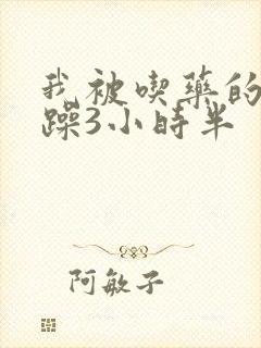 我被吃药的公狂躁3小时半