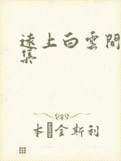 远上白云间作品集