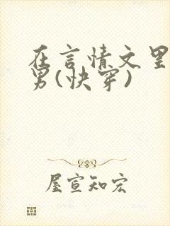 在言情文里撩直男(快穿)