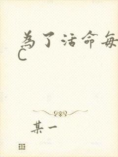 为了活命每天求C